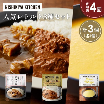 定期便4か月 人気 レトルトカレースープアソート(3)各1個 にしき [No.5704-1662]