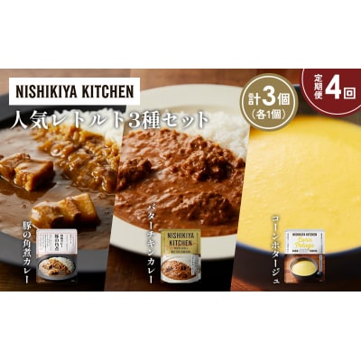 定期便4か月 人気 レトルトカレースープアソート(3)各1個 にしき [No.5704-1662]