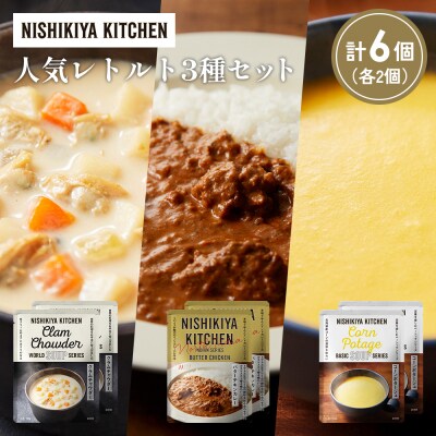 人気  レトルト カレー スープ アソート(4)各2個 にしき [No.5704-1664]