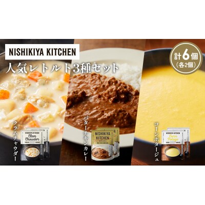 人気  レトルト カレー スープ アソート(4)各2個 にしき [No.5704-1664]