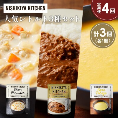 定期便4か月 人気 レトルトカレースープアソート(4)各1個 にしき [No.5704-1667]