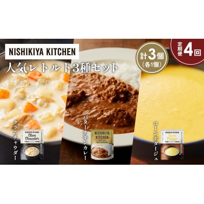 定期便4か月 人気 レトルトカレースープアソート(4)各1個 にしき [No.5704-1667]