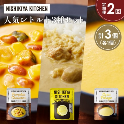 定期便2か月 人気 レトルトカレースープアソート(5)各1個 にしき [No.5704-1670]