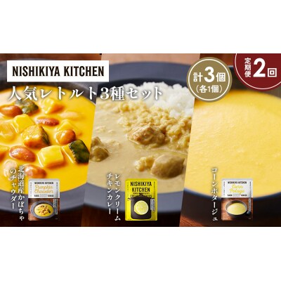 定期便2か月 人気 レトルトカレースープアソート(5)各1個 にしき [No.5704-1670]