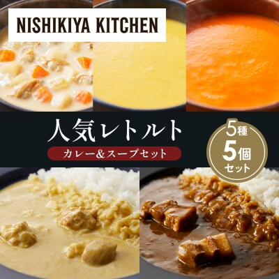 人気  レトルト カレー スープ アソート(6)各1個 にしき [No.5704-1673]