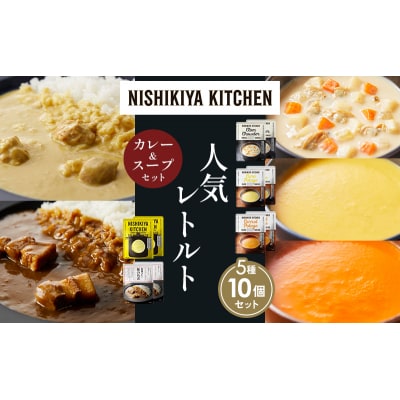 人気  レトルト カレー スープ アソート(6)各2個 にしき [No.5704-1674]
