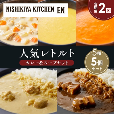 定期便2か月 人気 レトルトカレースープアソート(6)各1個 にしき [No.5704-1675]