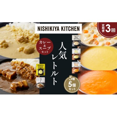 定期便3か月 人気 レトルトカレースープアソート(6)各1個 にしき [No.5704-1676]