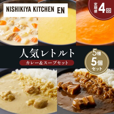 定期便4か月 人気 レトルトカレースープアソート(6)各1個 にしき [No.5704-1677]