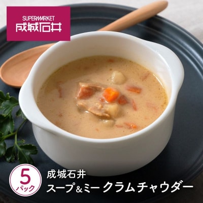 成城石井 スープ&ミー クラムチャウダー5個[No.5704-0968]