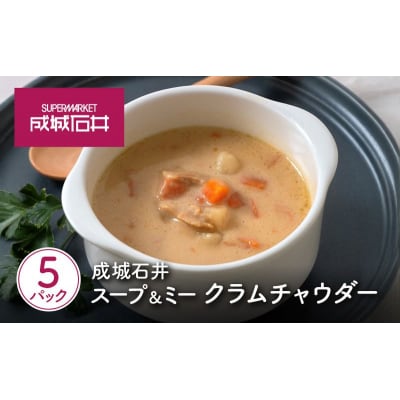 成城石井 スープ&ミー クラムチャウダー5個[No.5704-0968]