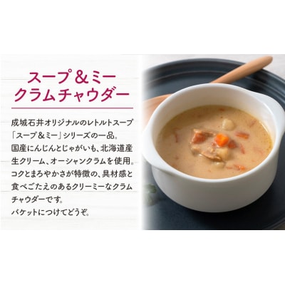成城石井 スープ&ミー クラムチャウダー5個[No.5704-0968]