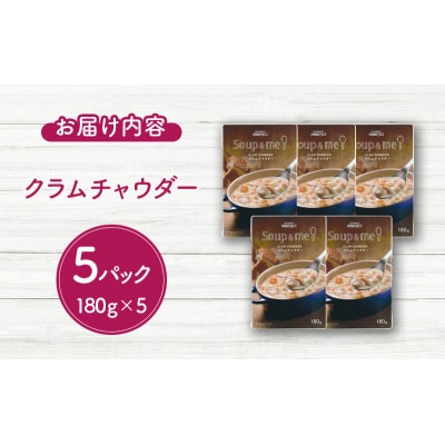 成城石井 スープ&ミー クラムチャウダー5個[No.5704-0968]