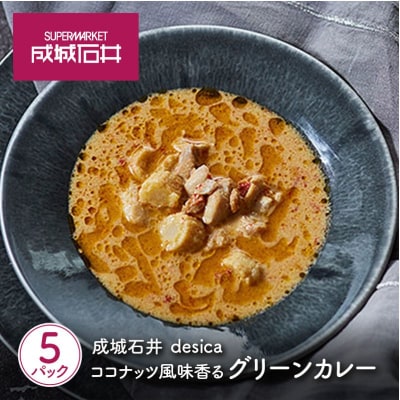 成城石井 desica ココナッツ風味香るグリーンカレー5個[No.5704-0969]