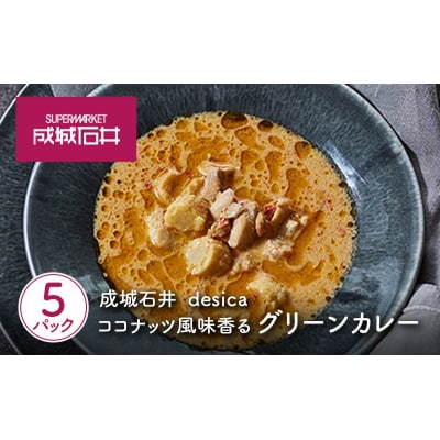 成城石井 desica ココナッツ風味香るグリーンカレー5個[No.5704-0969]