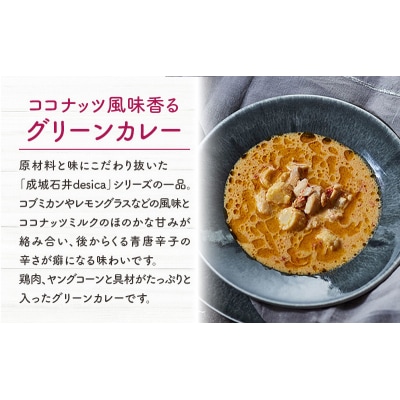 成城石井 desica ココナッツ風味香るグリーンカレー5個[No.5704-0969]