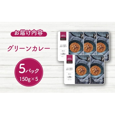 成城石井 desica ココナッツ風味香るグリーンカレー5個[No.5704-0969]