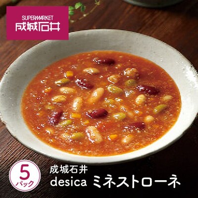 成城石井desica ミネストローネ5個[No.5704-0970]