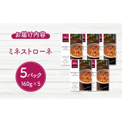 成城石井desica ミネストローネ5個[No.5704-0970]