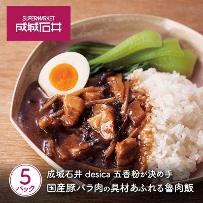 成城石井desica 国産豚バラ肉の具材あふれる魯肉飯 5個[No.5704-0971]