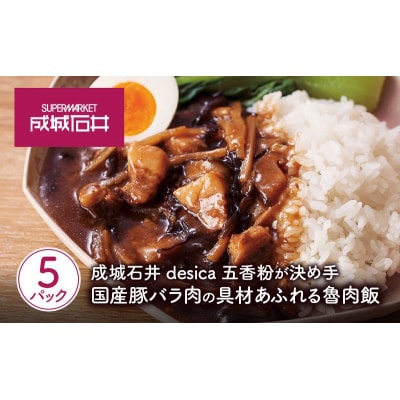 成城石井desica 国産豚バラ肉の具材あふれる魯肉飯 5個[No.5704-0971]