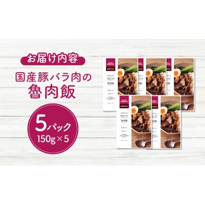 成城石井desica 国産豚バラ肉の具材あふれる魯肉飯 5個[No.5704-0971]