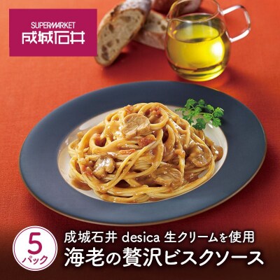 成城石井desica 生クリームを使用海老の贅沢ビスクソース5個[No.5704-0972]
