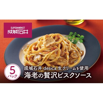 成城石井desica 生クリームを使用海老の贅沢ビスクソース5個[No.5704-0972]