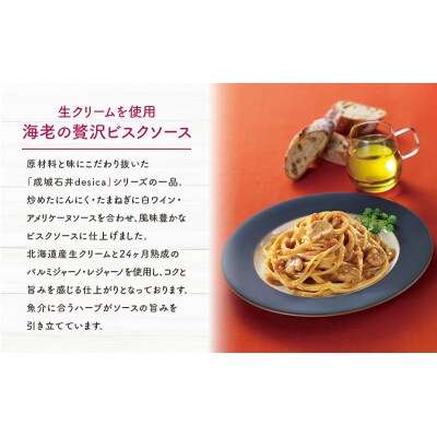 成城石井desica 生クリームを使用海老の贅沢ビスクソース5個[No.5704-0972]