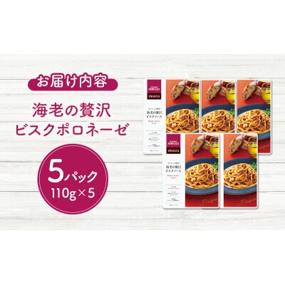 成城石井desica 生クリームを使用海老の贅沢ビスクソース5個[No.5704-0972]
