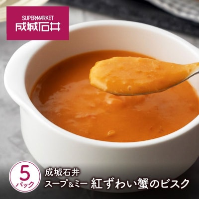 成城石井 スープ&ミー 紅ずわい蟹のビスク 5個[No.5704-0973]