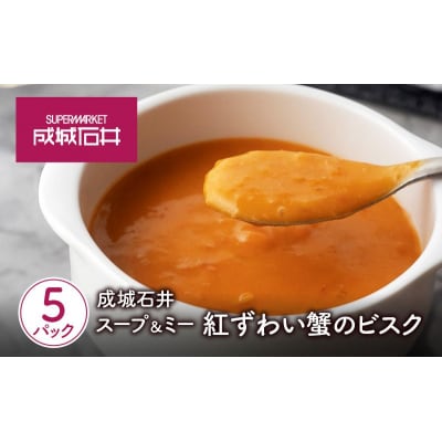 成城石井 スープ&ミー 紅ずわい蟹のビスク 5個[No.5704-0973]