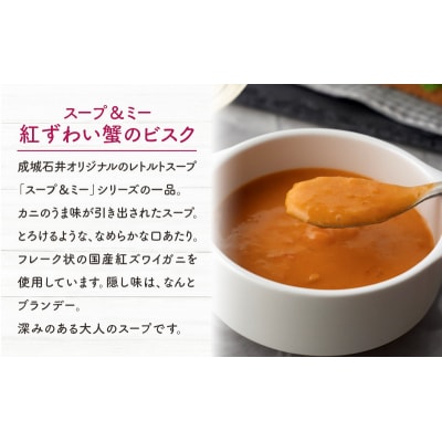 成城石井 スープ&ミー 紅ずわい蟹のビスク 5個[No.5704-0973]