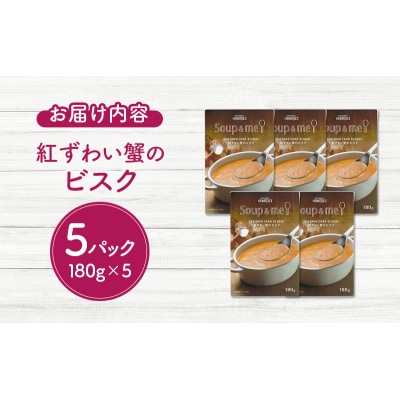 成城石井 スープ&ミー 紅ずわい蟹のビスク 5個[No.5704-0973]