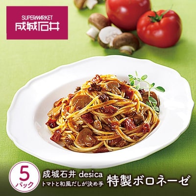 成城石井desica トマトと和風だしが決め手 特製ボロネーゼ 5個[No.5704-0974]