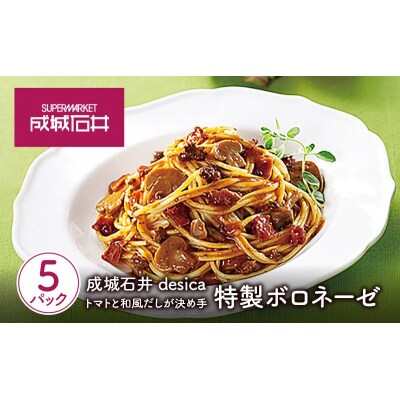 成城石井desica トマトと和風だしが決め手 特製ボロネーゼ 5個[No.5704-0974]