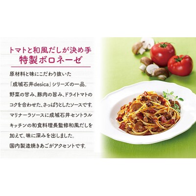 成城石井desica トマトと和風だしが決め手 特製ボロネーゼ 5個[No.5704-0974]