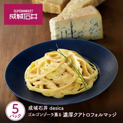 成城石井desica ゴルゴンゾーラ薫る濃厚クアトロフォルマッジ 5個[No.5704-0975]