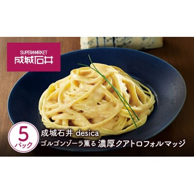 成城石井desica ゴルゴンゾーラ薫る濃厚クアトロフォルマッジ 5個[No.5704-0975]