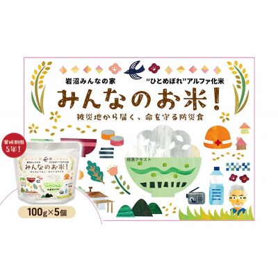 岩沼みんなの家のみんなのお米!“ひとめぼれ”アルファ化米 5個[No.5704-1731]