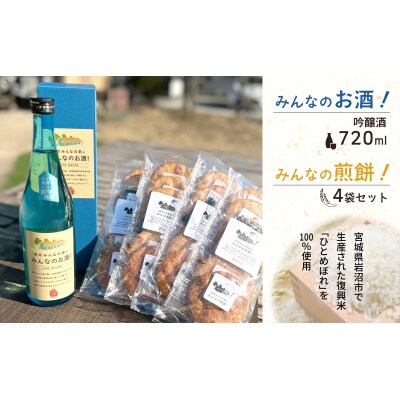 岩沼みんなの家の「みんなのお酒!超辛口吟醸酒」と「みんなの煎餅!」4袋[No.5704-0740]
