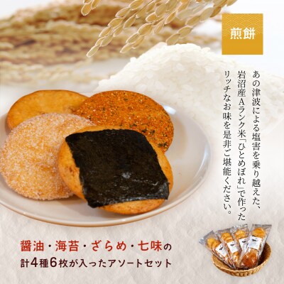 岩沼みんなの家の「みんなのお酒!超辛口吟醸酒」と「みんなの煎餅!」4袋[No.5704-0740]