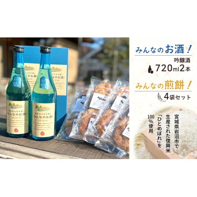 岩沼みんなの家の「みんなのお酒!超辛口吟醸酒」2本「みんなの煎餅!」4袋[No.5704-0741]