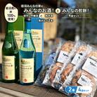 みんなのお酒!超辛口吟醸酒と純米酒の飲み比べ2本とみんなの煎餅!4袋[No.5704-0745]