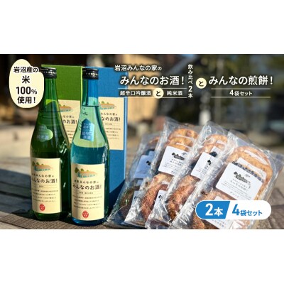 みんなのお酒!超辛口吟醸酒と純米酒の飲み比べ2本とみんなの煎餅!4袋[No.5704-0745]