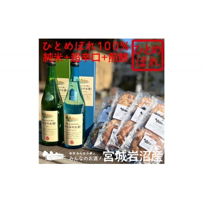 みんなのお酒!超辛口吟醸酒と純米酒の飲み比べ2本とみんなの煎餅!4袋[No.5704-0745]