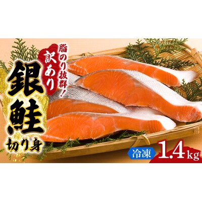訳あり 銀鮭 切り身 1.4kg セット[No.5704-0884]