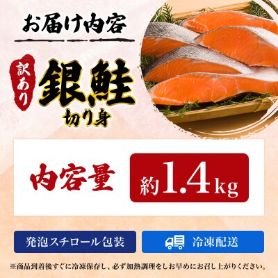 訳あり 銀鮭 切り身 1.4kg セット[No.5704-0884]