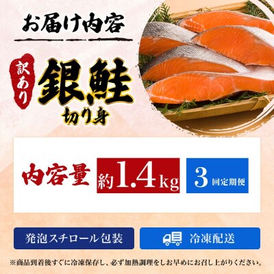 【3か月連続定期便】訳あり 銀鮭 切り身 1.4kg セット[No.5704-1809]