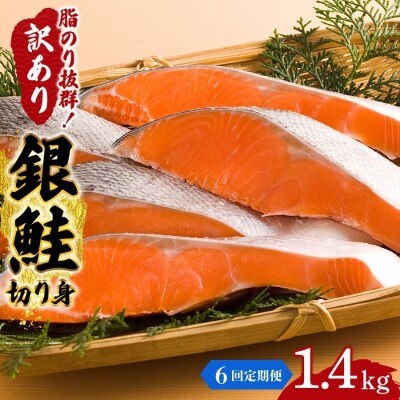【6か月連続定期便】訳あり 銀鮭 切り身 1.4kg セット[No.5704-1810]